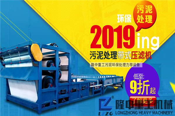 尾礦帶式污泥壓濾機(jī)：未來的隆中重工將不斷升J性能、優(yōu)化工藝