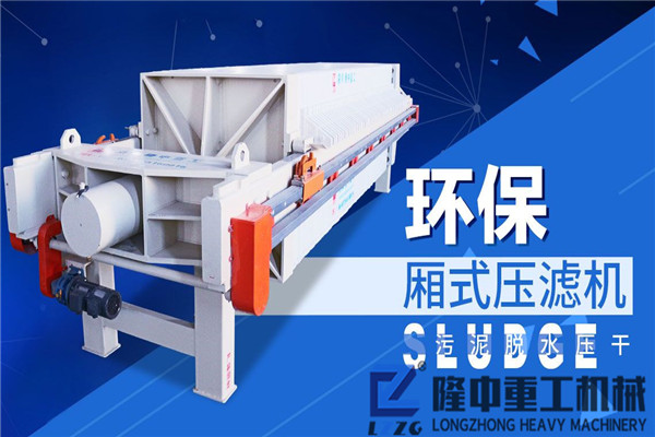 隆中污泥脫水壓濾機工藝性能、價格，你感興趣的這里都有