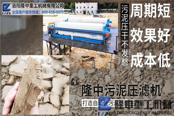 購買污泥壓濾機設備時關(guān)心什么，沒想到用隆中機械收益這么好